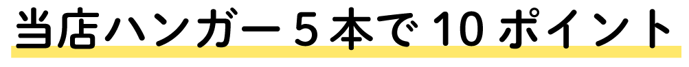 当店ハンガー5本で10ポイント