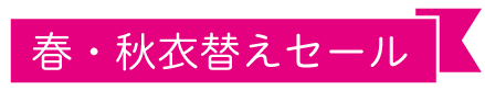 春・秋衣替えセール